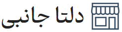 دلتا جانبی